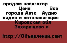 продам навигатор Navitel A731 › Цена ­ 3 700 - Все города Авто » Аудио, видео и автонавигация   . Кировская обл.,Захарищево п.